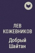 Лев Кожевников - Добрый Шайтан