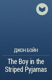 Джон Бойн - The Boy in the Striped Pyjamas