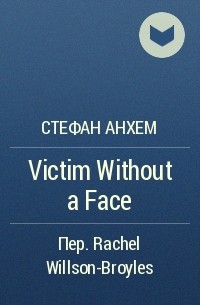 Стефан Анхем - Victim Without a Face