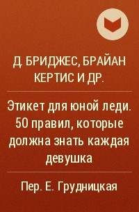 Джон Бриджес, Брайан Кертис, Кей Вест - Этикет для юной леди. 50 правил, которые должна знать каждая девушка