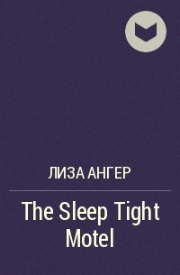 Лиза Ангер - The Sleep Tight Motel