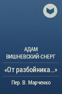 Адам Вишневский-Снерг - «От разбойника...»