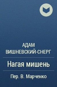 Адам Вишневский-Снерг - Нагая мишень