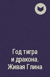 Людмила Астахова, Яна Горшкова, Екатерина Рысь - Год тигра и дракона. Живая Глина