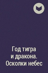 Людмила Астахова, Яна Горшкова, Екатерина Рысь - Год тигра и дракона. Осколки небес