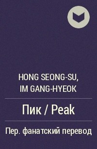 Hong Seong-su, Im Gang-hyeok - Пик / Peak