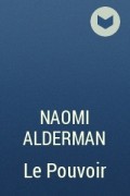 Наоми Алдерман - Le Pouvoir