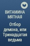 Витамина Мятная - Отбор демона, или Тринадцатая ведьма