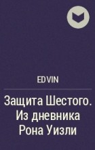 Edvin - Защита Шестого. Из дневника Рона Уизли