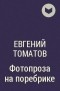 Евгений Томатов - Фотопроза на поребрике