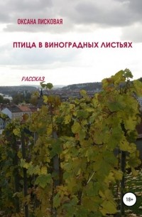 Оксана Лисковая - Птица в виноградных листьях