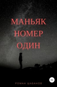 Роман Шабанов - Маньяк номер один