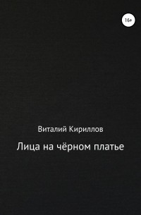 Виталий Кириллов - Лица на чёрном платье