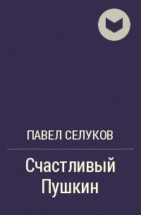 Счастливая произведение. Павел Селуков книги. Халулаец Павел Селуков читать онлайн. Селуков п. 