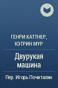 Генри Каттнер, Кэтрин Мур - Двурукая машина