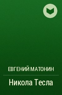 Евгений Матонин - Никола Тесла