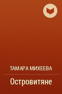 Тамара Михеева - Островитяне