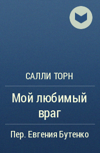 Салли торн второе первое впечатление. Салли Торн "мой любимый враг". Мой любимый враг. Мой любимый враг Салли Торн книга. Мой враг, мой любимый.