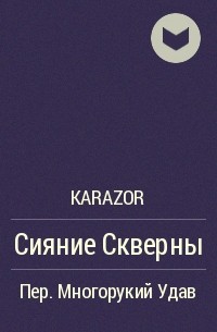Karazor - Сияние Скверны