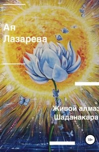 Ая Лазарева - Живой алмаз Шаданакара