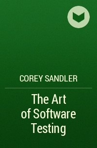 Кори Сандлер - The Art of Software Testing