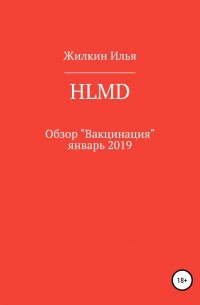 Илья Жилкин - Обзор HLMD «Вакцинация»: январь 2019