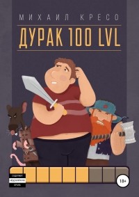 Михаил Кресо - Дурак 100 LVL