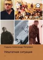 Александр Петрович Годына - Нештатная ситуация