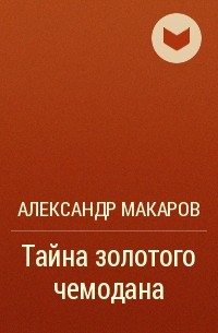 Александр Макаров - Тайна золотого чемодана