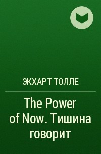 Экхарт Толле - The Power of Now. Тишина говорит