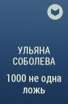 Ульяна Соболева - 1000 не одна ложь