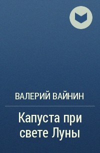 Валерий Вайнин - Капуста при свете Луны