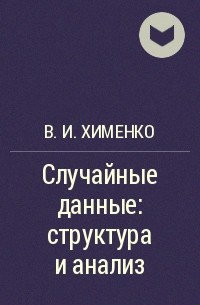 В. И. Хименко - Случайные данные: структура и анализ