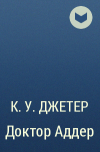 К. У. Джетер - Доктор Аддер