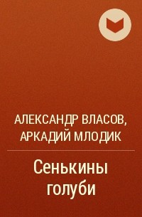 Александр Власов, Аркадий Млодик  - Сенькины голуби
