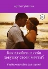 Артём Янович Субботин - Как влюбить в себя девушку своей мечты?