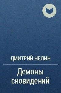 Дмитрий Нелин - Демоны сновидений