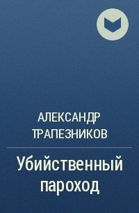 Александр Трапезников - Убийственный пароход
