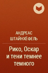 Андреас Штайнхёфель - Рико, Оскар и тени темнее темного