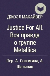 Джоэл Макайвер - Justice For All. Вся правда о группе Metallica