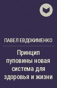 Павел Евдокименко - Принцип пуповины новая система для здоровья и жизни