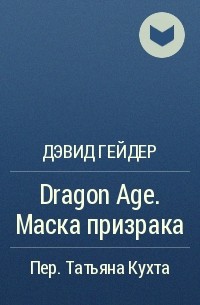 Дэвид Гейдер - Dragon Age. Маска призрака
