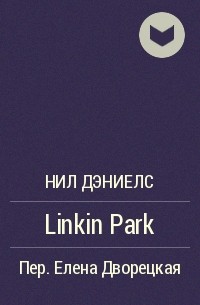 Нил Дэниелс - Linkin Park
