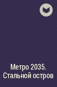  - Метро 2035. Стальной остров