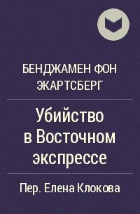 Бенджамен фон Экартсберг - Убийство в Восточном экспрессе