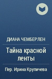 Диана Чемберлен - Тайна красной ленты