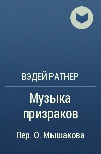 Вэдей Ратнер - Музыка призраков