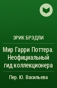 Эрик Брэдли - Мир Гарри Поттера. Неофициальный гид коллекционера