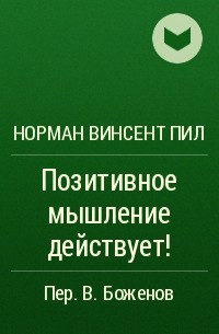 Винсент пил позитивное мышление