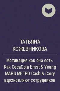 Татьяна Кожевникова - Мотивация как она есть. Как CocaCola Ernst & Young MARS METRO Cash & Carry вдохновляют сотрудников